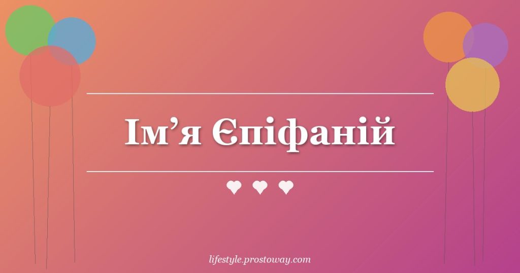 Ім’я Єпіфаній