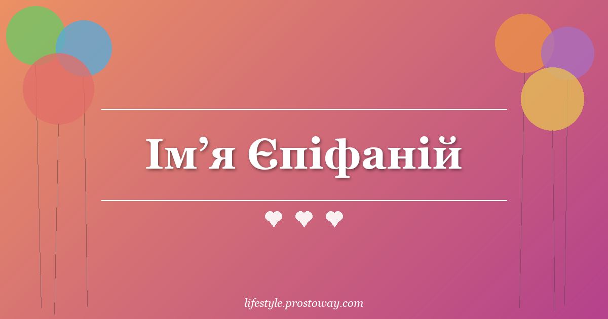 Ім’я Єпіфаній