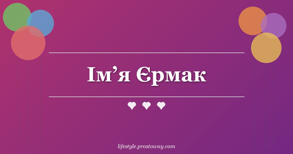 Ім’я Єрмак