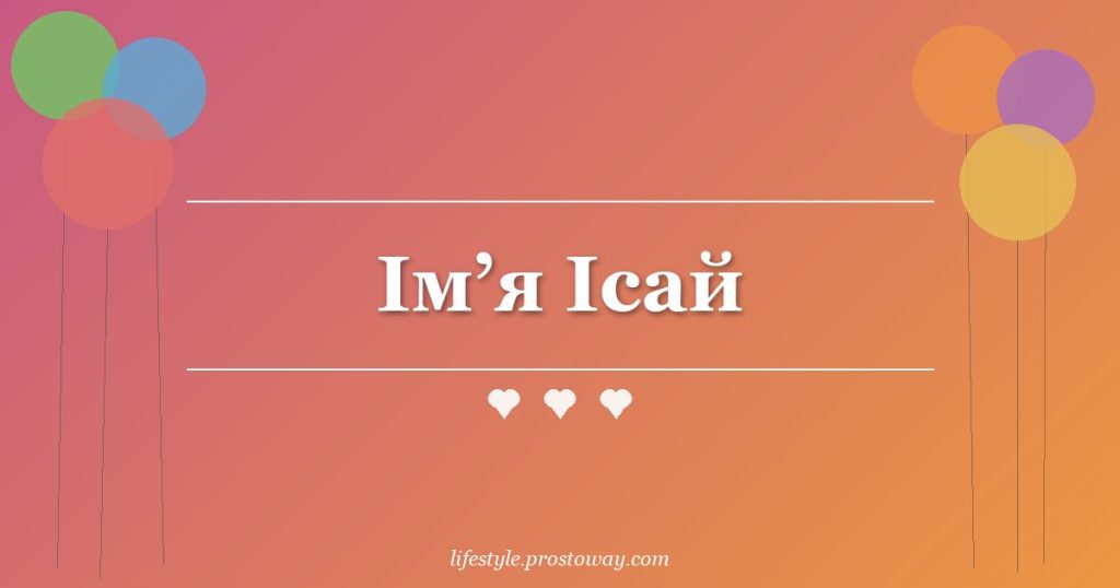 Ім’я Ісай