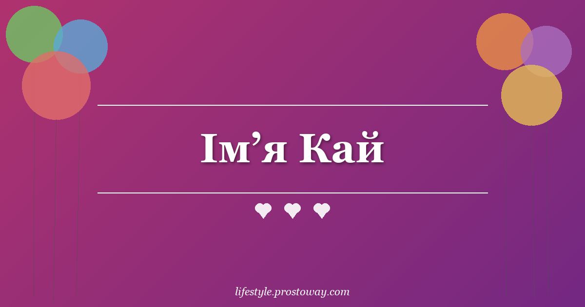 Ім’я Кай