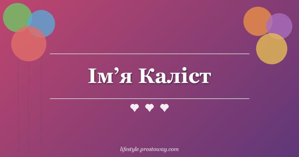 Ім’я Каліст