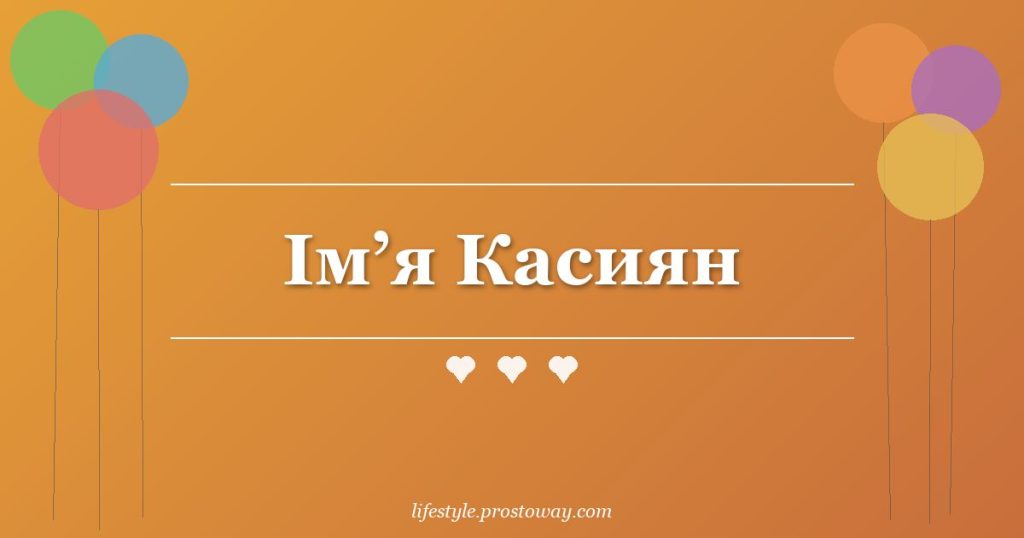Ім’я Касиян