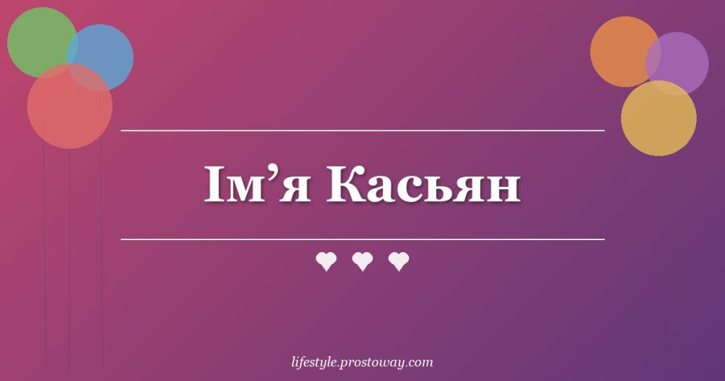 Ім’я Касьян