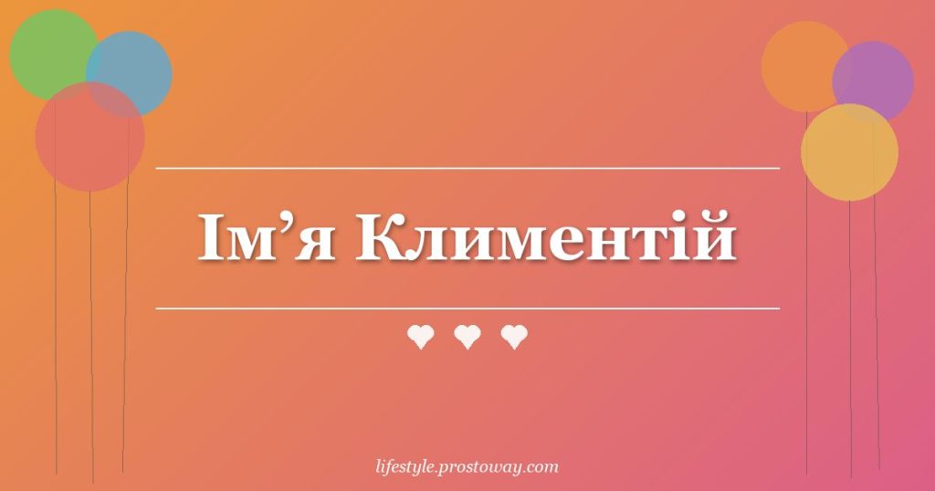 Ім’я Климентій