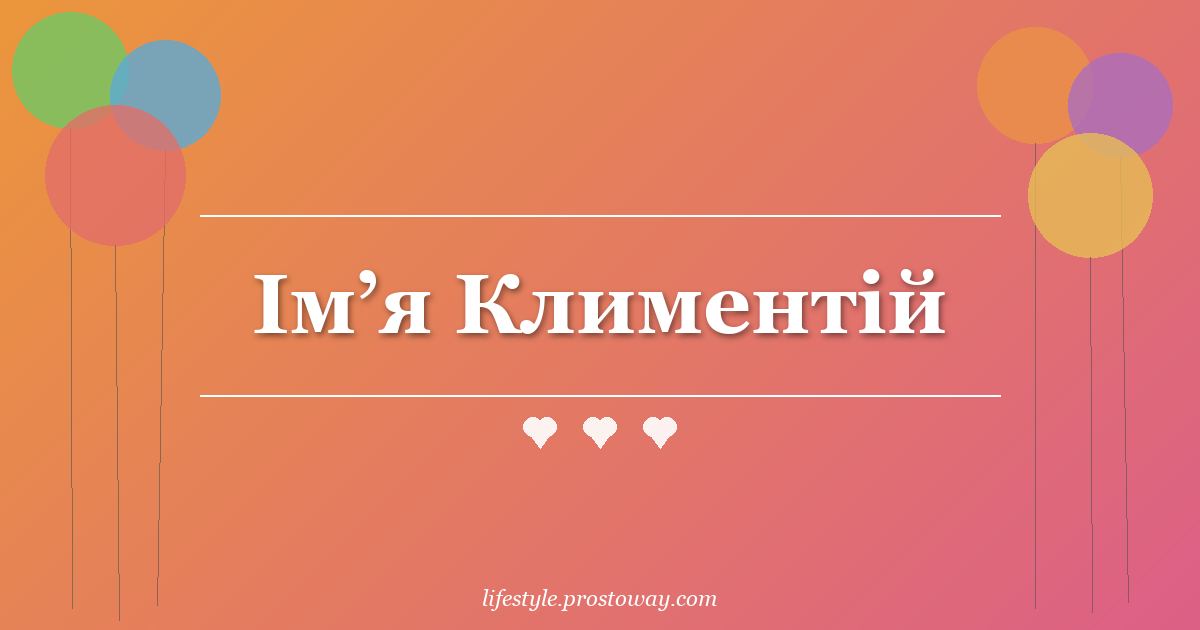 Ім’я Климентій