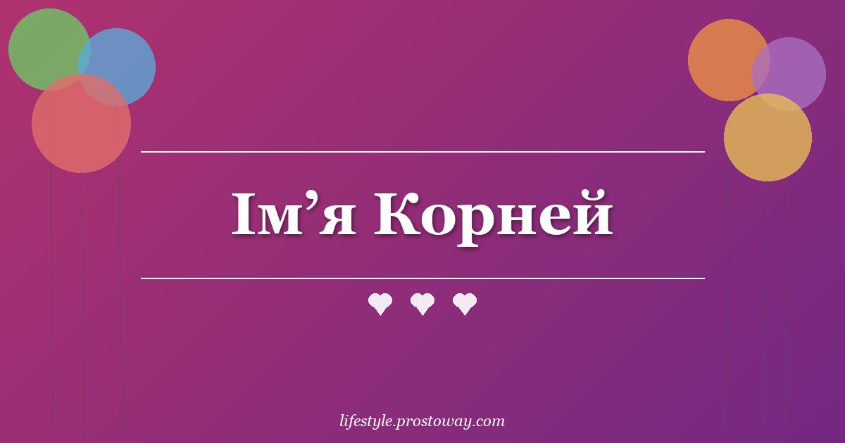 Ім’я Корней