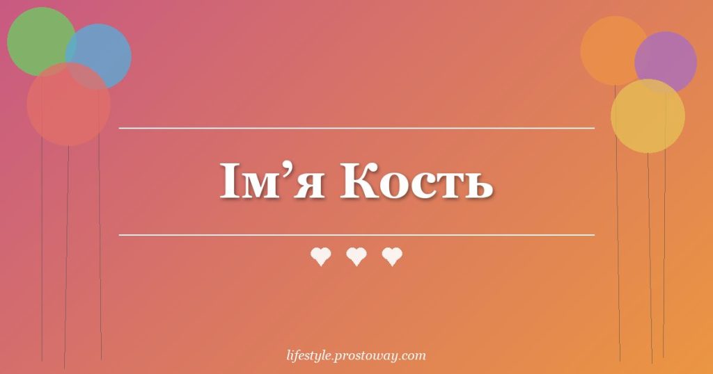 Ім’я Кость