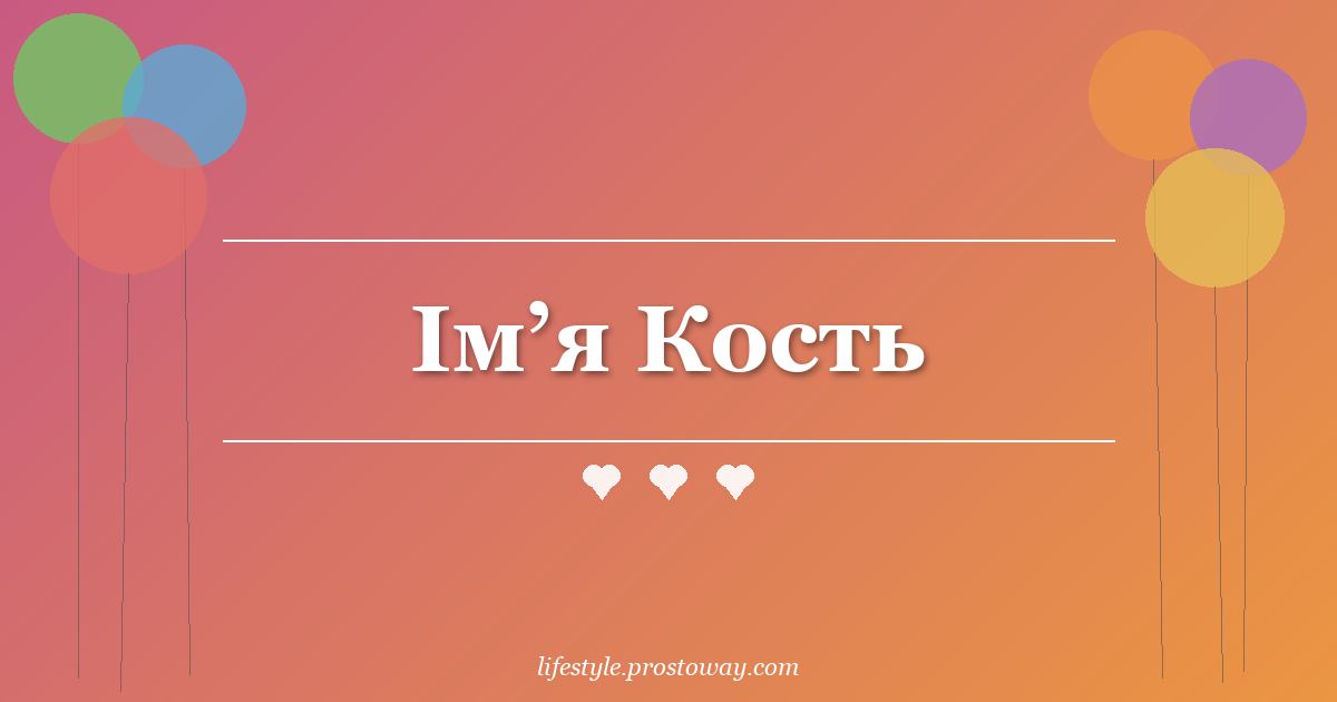 Ім’я Кость