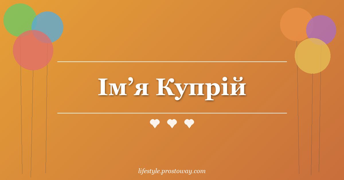 Ім’я Купрій