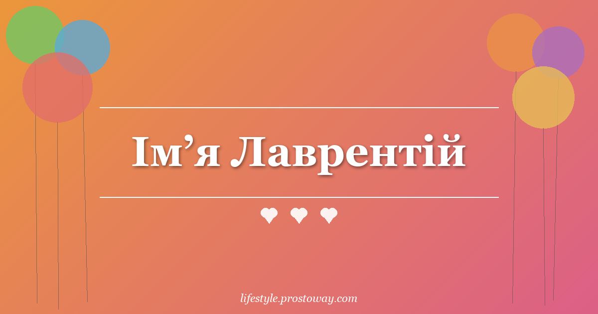 Ім’я Лаврентій