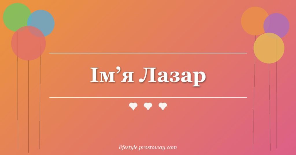 Ім’я Лазар