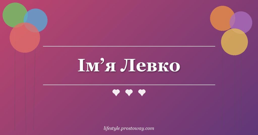 Ім’я Левко
