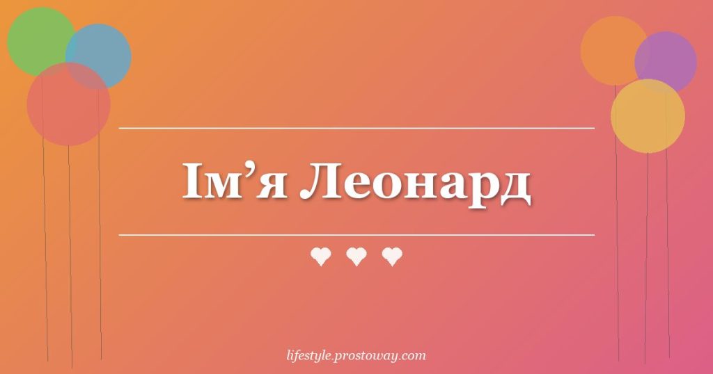 Ім’я Леонард