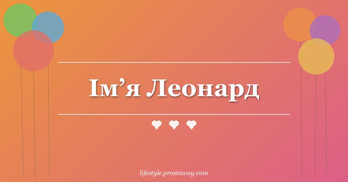 Ім’я Леонард