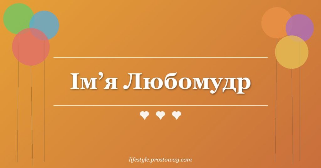 Ім’я Любомудр