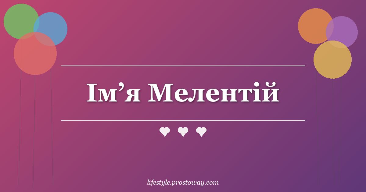Ім’я Мелентій