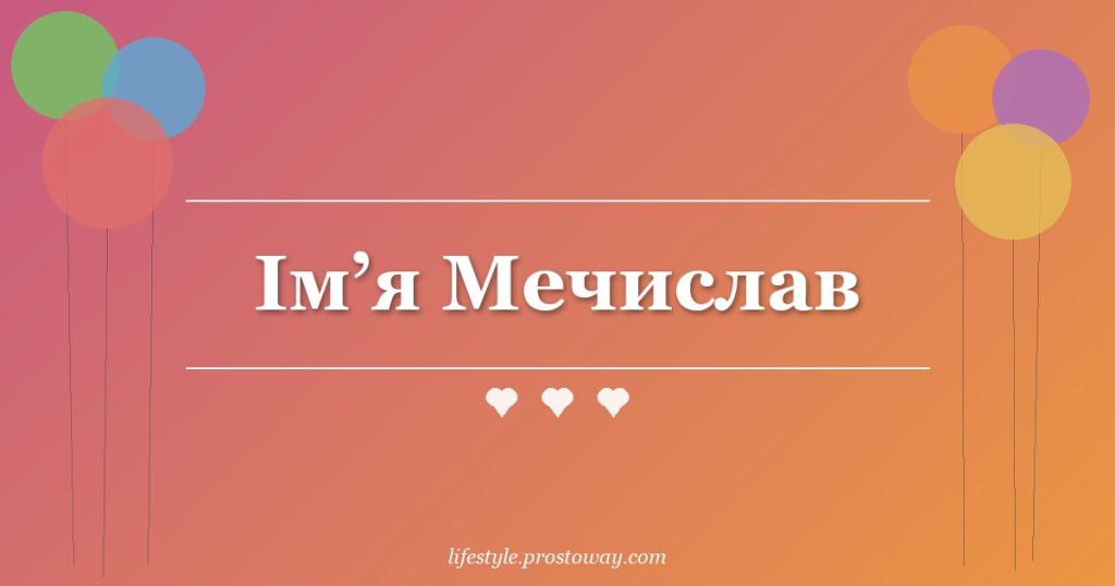 Ім’я Мечислав
