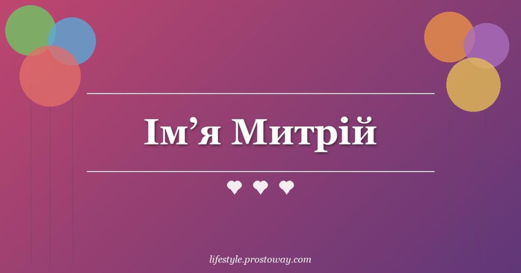 Ім’я Митрій