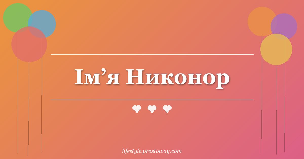 Ім’я Никонор