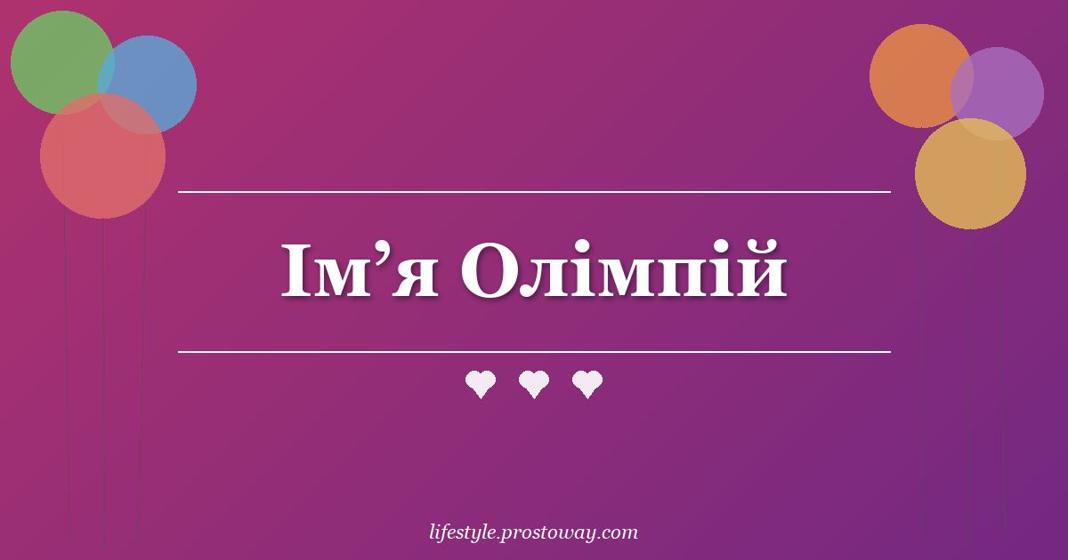 Ім’я Олімпій