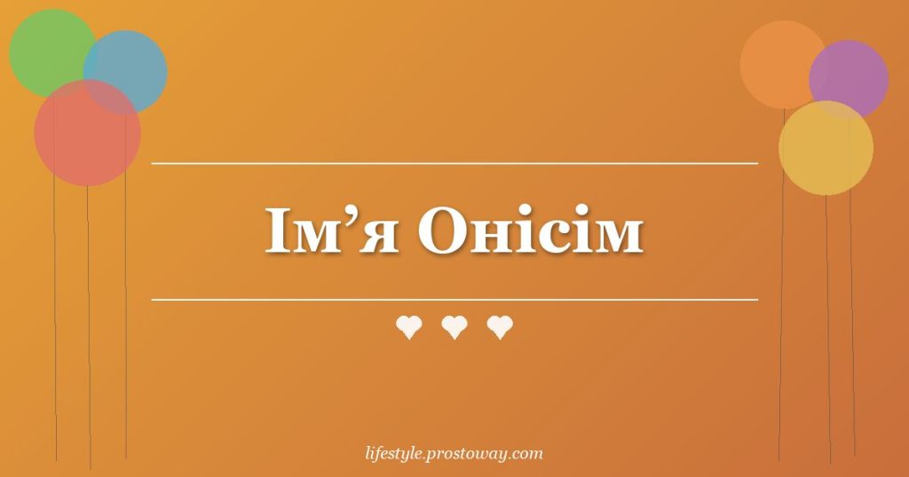 Ім’я Онісім