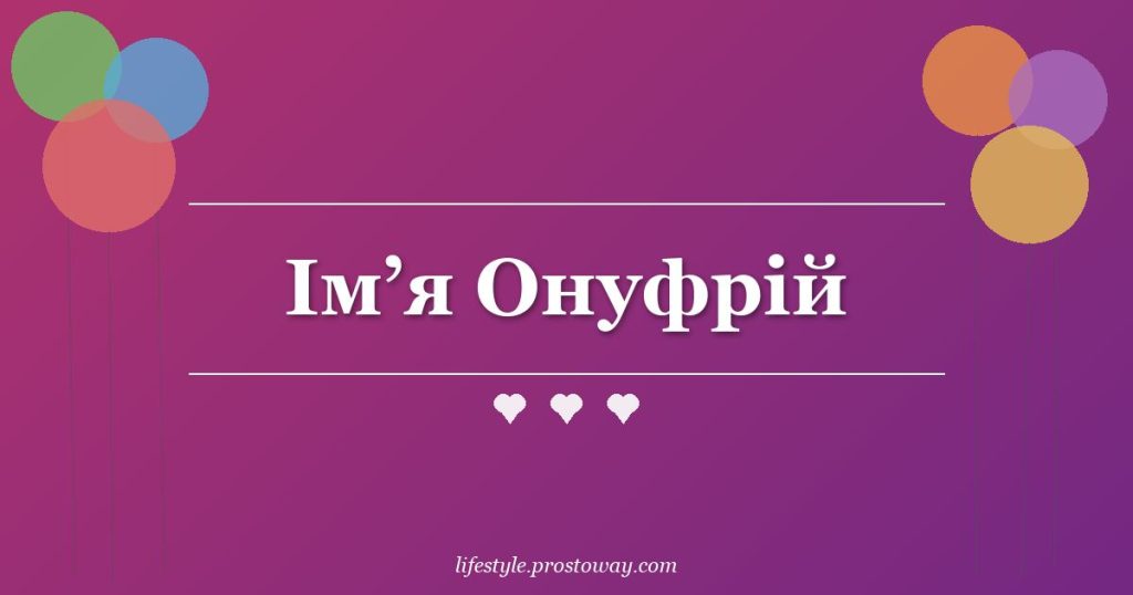Ім’я Онуфрій
