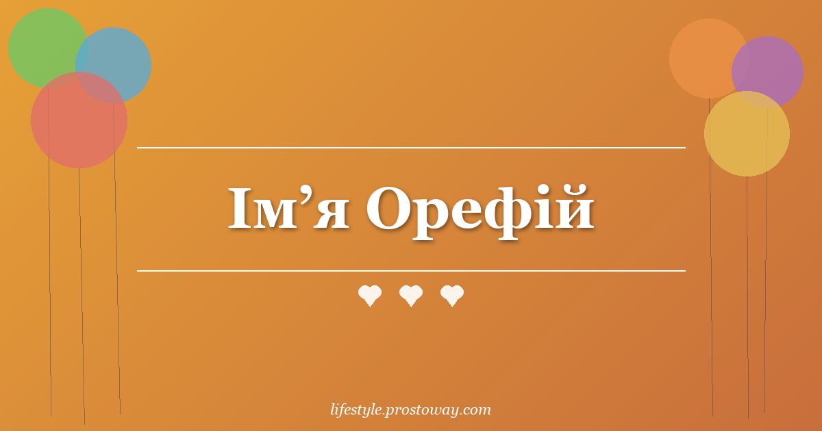 Ім’я Орефій
