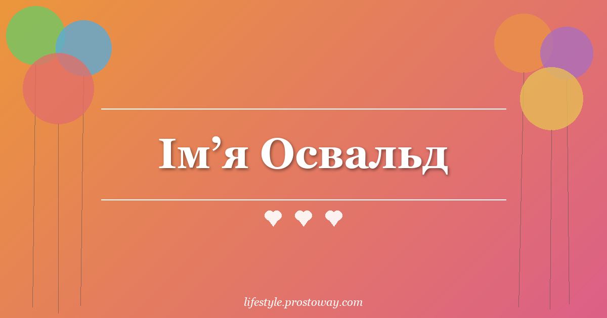 Ім’я Освальд