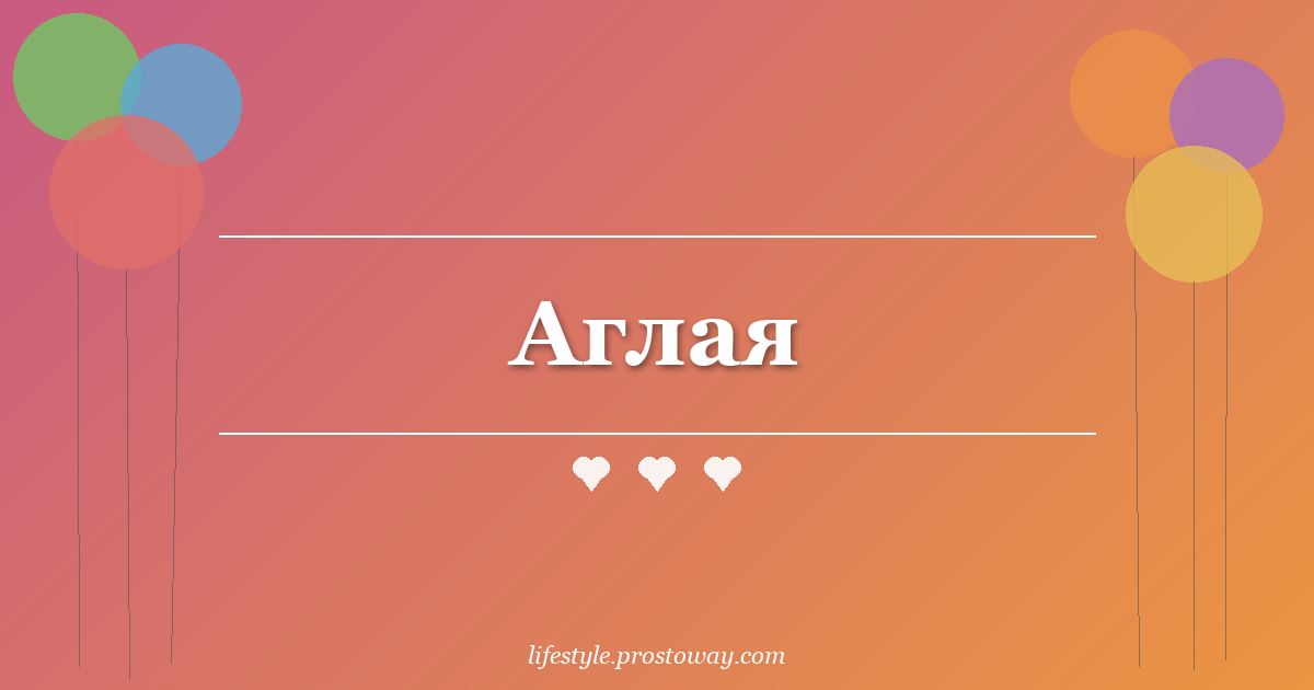 Аглая