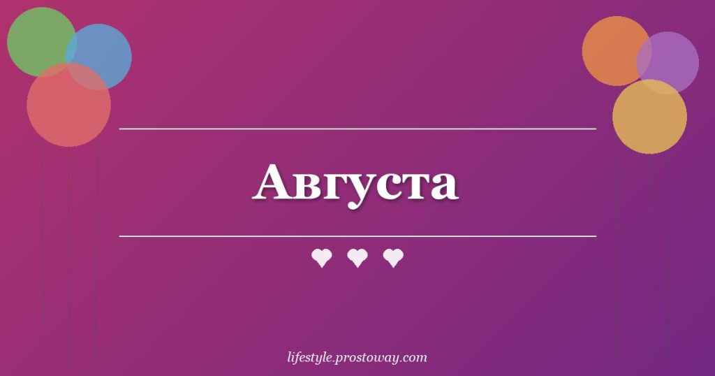 Августа