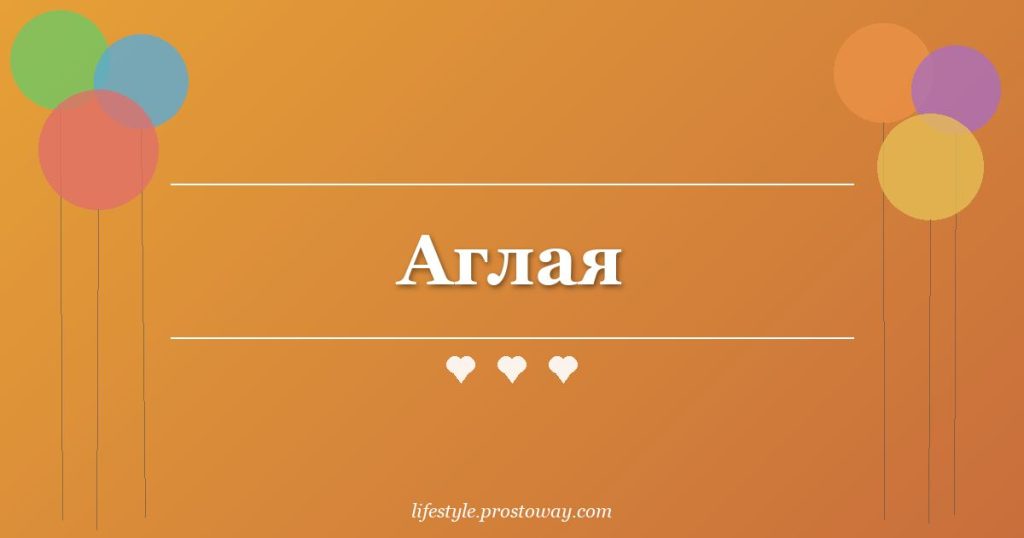 Аглая