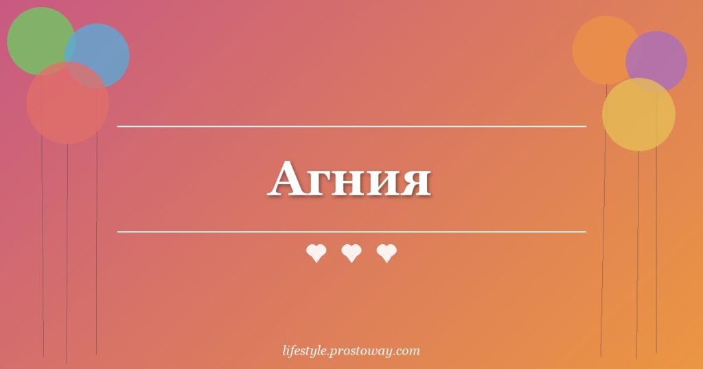 Агния
