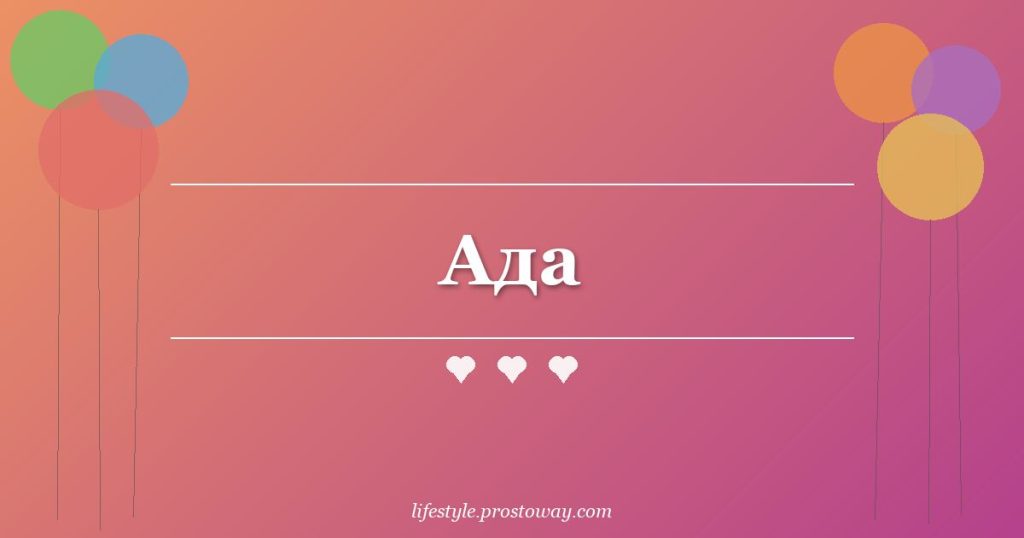 Ада