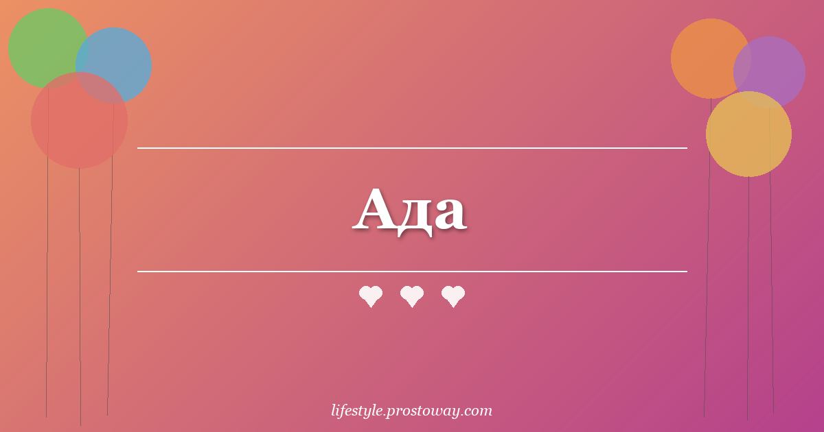 Ада