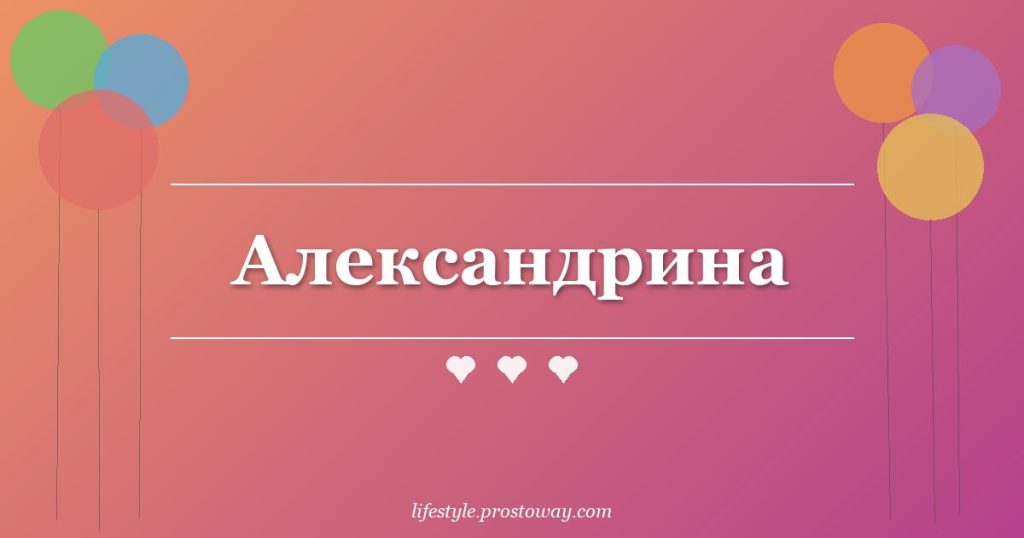 Александрина