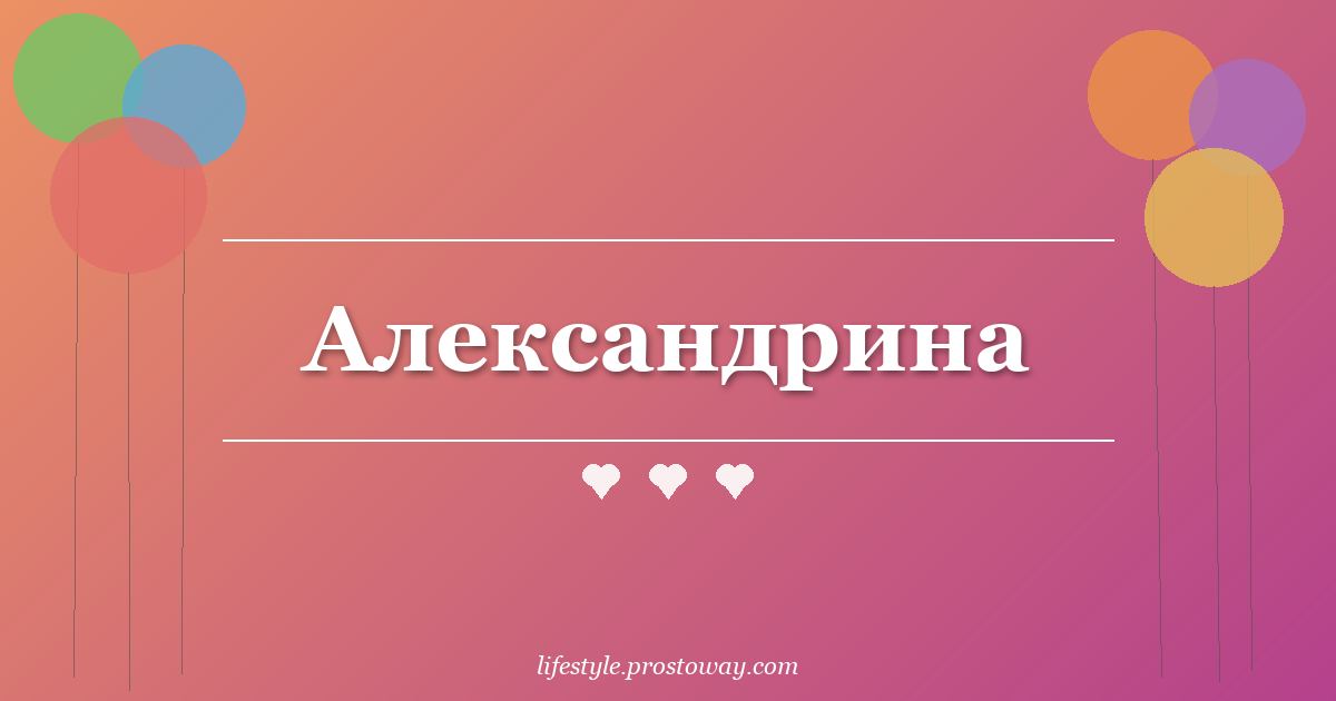 Александрина