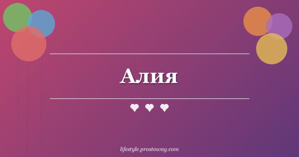 Алия