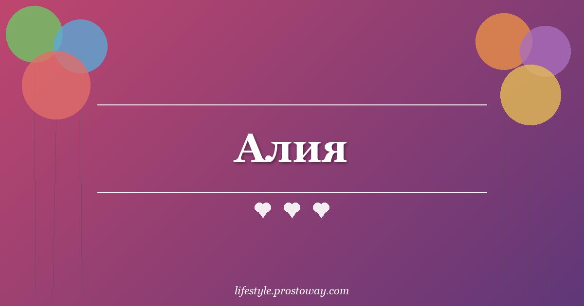 Алия