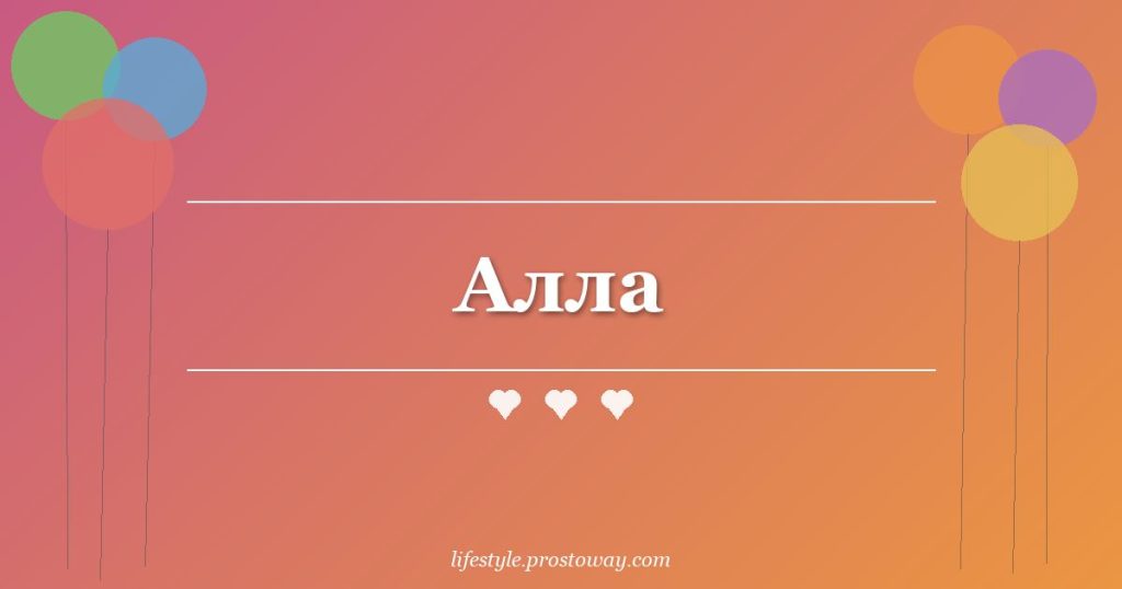 Алла