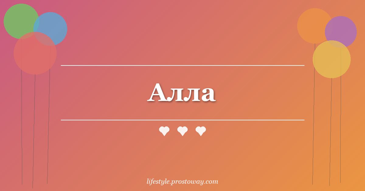 Алла