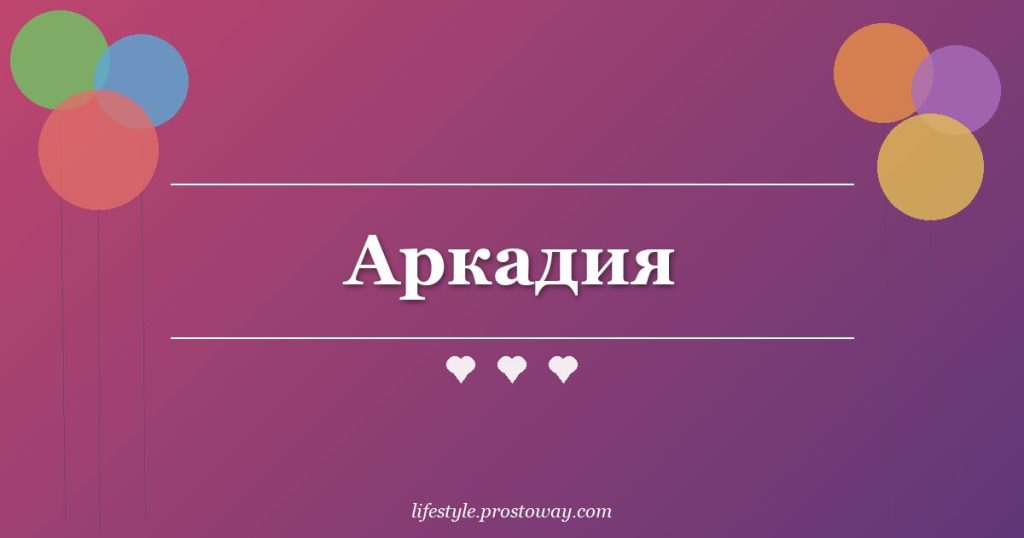 Аркадия