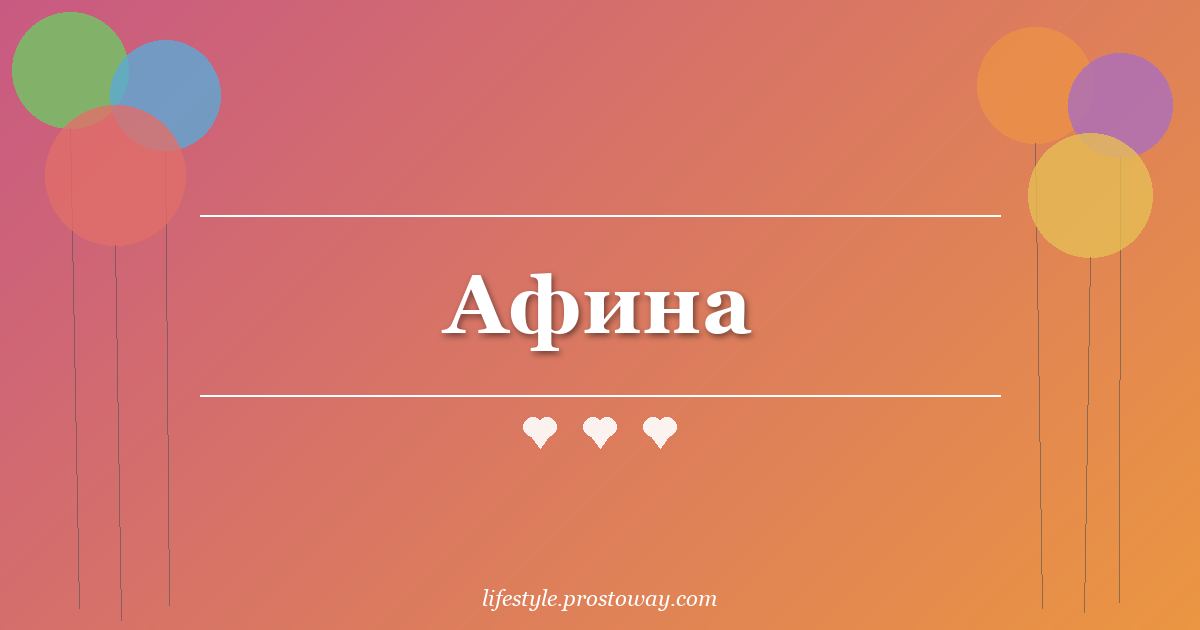 Афина