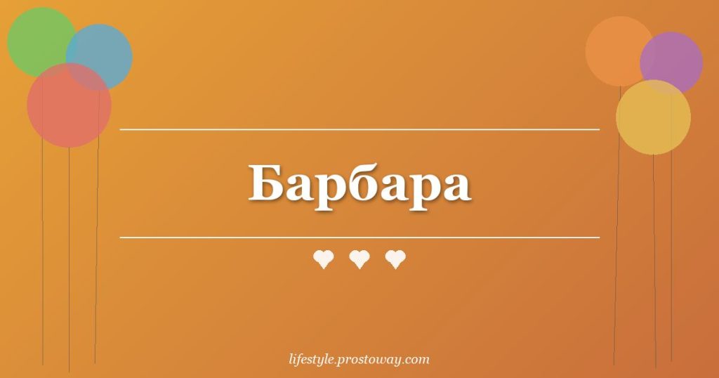 Барбара