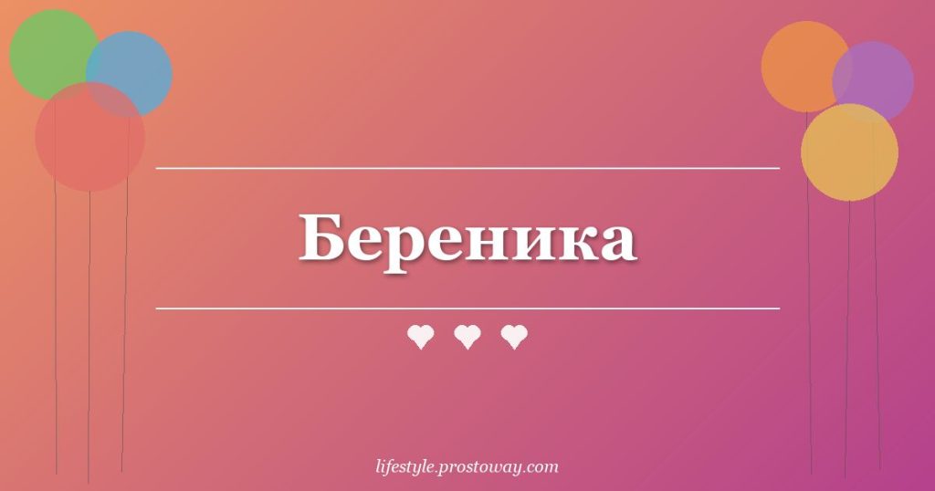 Береника