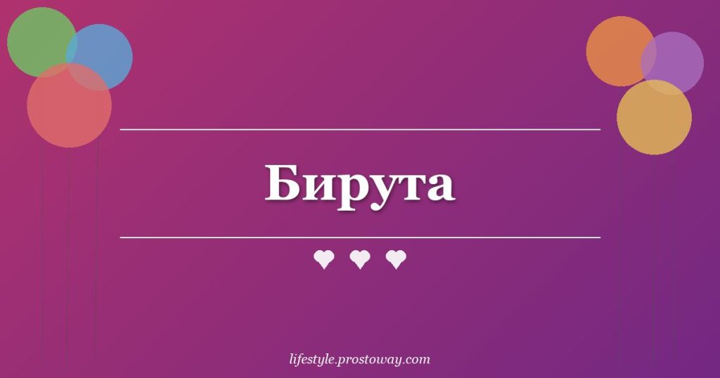 Бирута
