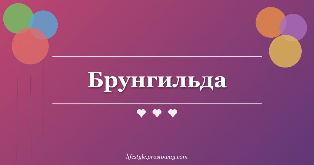 Брунгильда