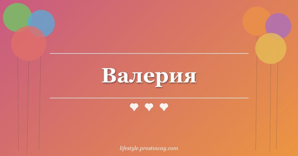 Валерия