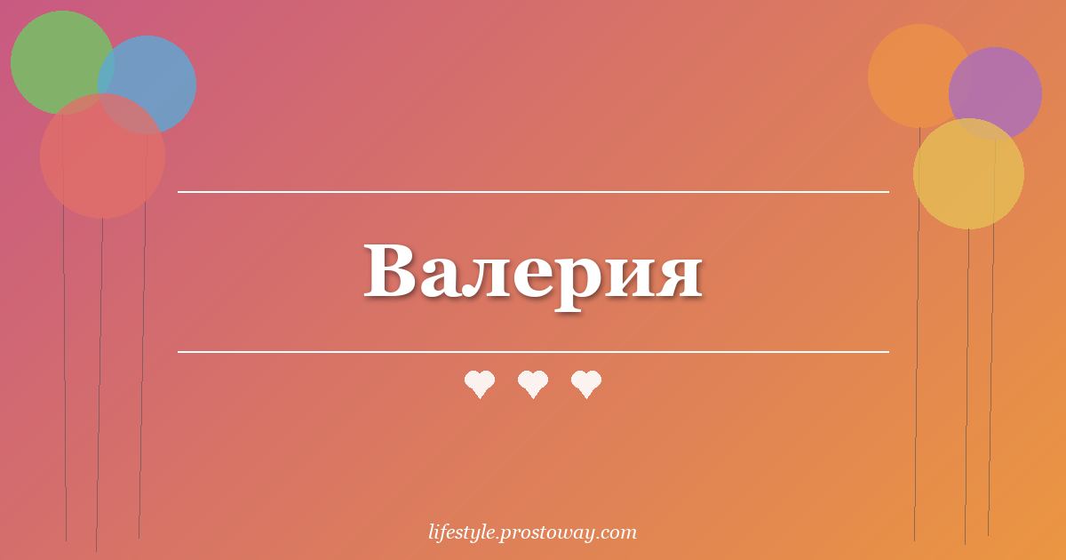 Валерия