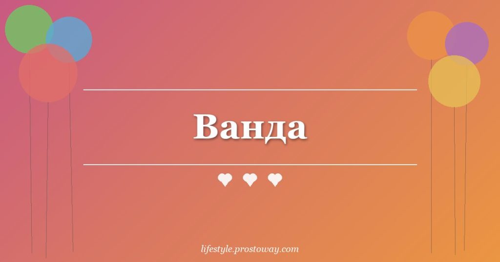 Ванда